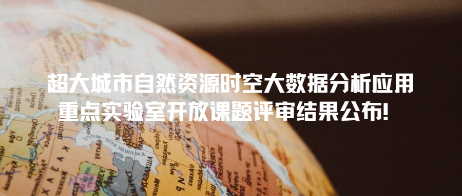 超大城市自然資源時空大數(shù)據(jù)分析應用重點實驗室開放課題評審結果公布！