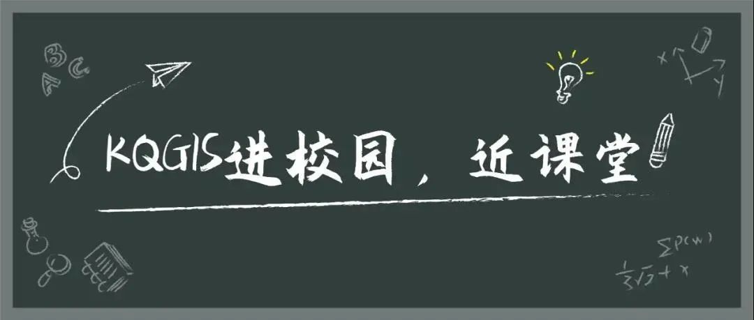 蒼穹地理信息平臺(tái)（KQGIS）走近中國(guó)農(nóng)業(yè)大學(xué)、云南大學(xué)教學(xué)課堂