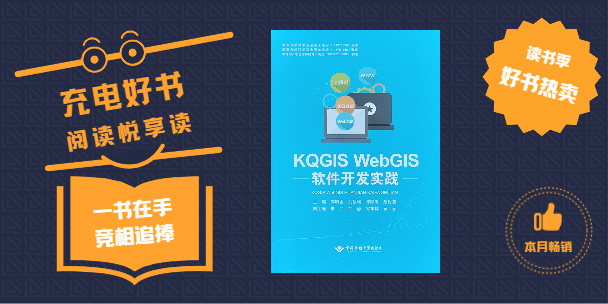 《KQGIS WebGIS軟件開(kāi)發(fā)實(shí)踐》書(shū)籍正式出版發(fā)行！