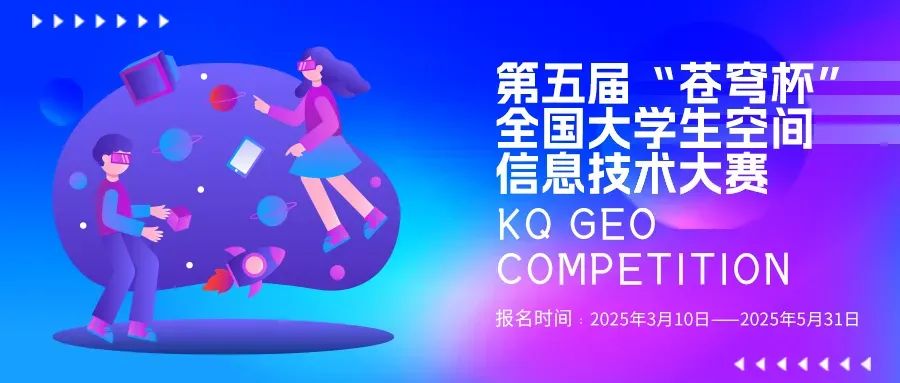官宣！2025第五屆“蒼穹杯”全國(guó)大學(xué)生空間信息技術(shù)大賽校園大使名單新鮮出爐！