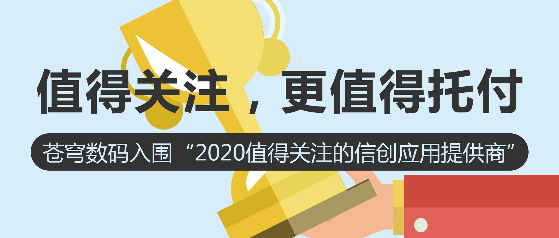 值得關(guān)注，更值得托付 | 蒼穹數(shù)碼入圍2020值得關(guān)注的信創(chuàng)應(yīng)用創(chuàng)新排行榜！