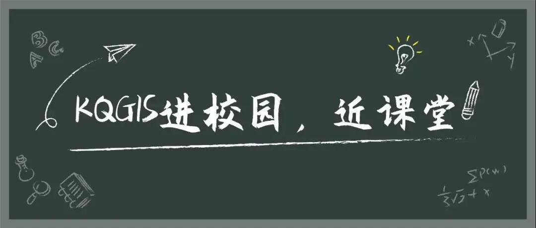 蒼穹地理信息平臺(tái)（KQGIS）走近中國礦業(yè)大學(xué)（北京）教學(xué)課堂