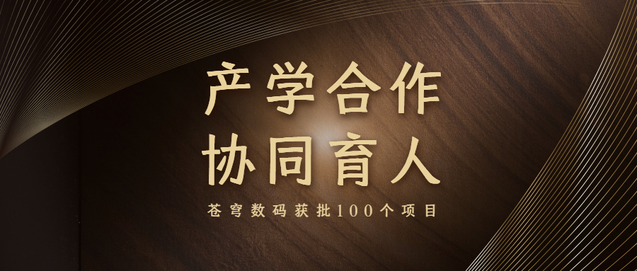 再升級(jí)！蒼穹數(shù)碼入選教育部產(chǎn)學(xué)合作協(xié)同育人項(xiàng)目申報(bào)指南通過(guò)企業(yè)名單（2021年6月）