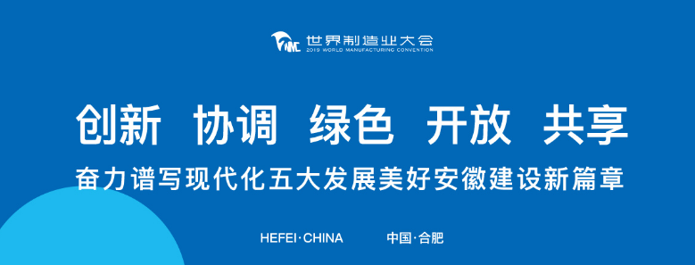 打卡2019世界制造業(yè)大會(huì)，蒼穹數(shù)碼榮列“2019創(chuàng)新力徽商”榜單