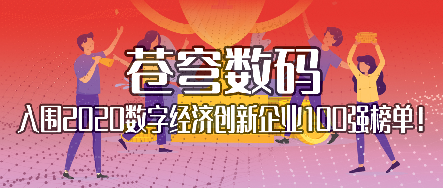 不斷耕耘，不斷收獲 | 蒼穹數(shù)碼入圍2020數(shù)字經(jīng)濟(jì)創(chuàng)新企業(yè)100強(qiáng)榜單！