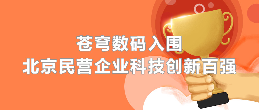 蒼穹數(shù)碼憑借科技創(chuàng)新實(shí)力，成功入圍2020北京民營(yíng)企業(yè)百?gòu)?qiáng)榜單！