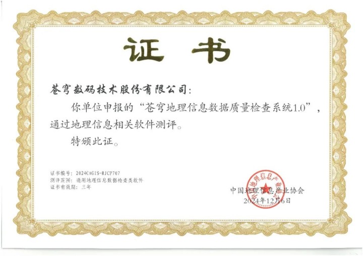喜報！蒼穹地理信息數(shù)據(jù)質(zhì)量檢查系統(tǒng)順利通過“地理信息相關(guān)軟件”測評！