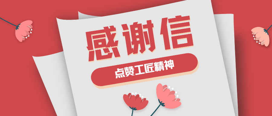 這封感謝信，傳遞了蒼穹人的工匠精神！