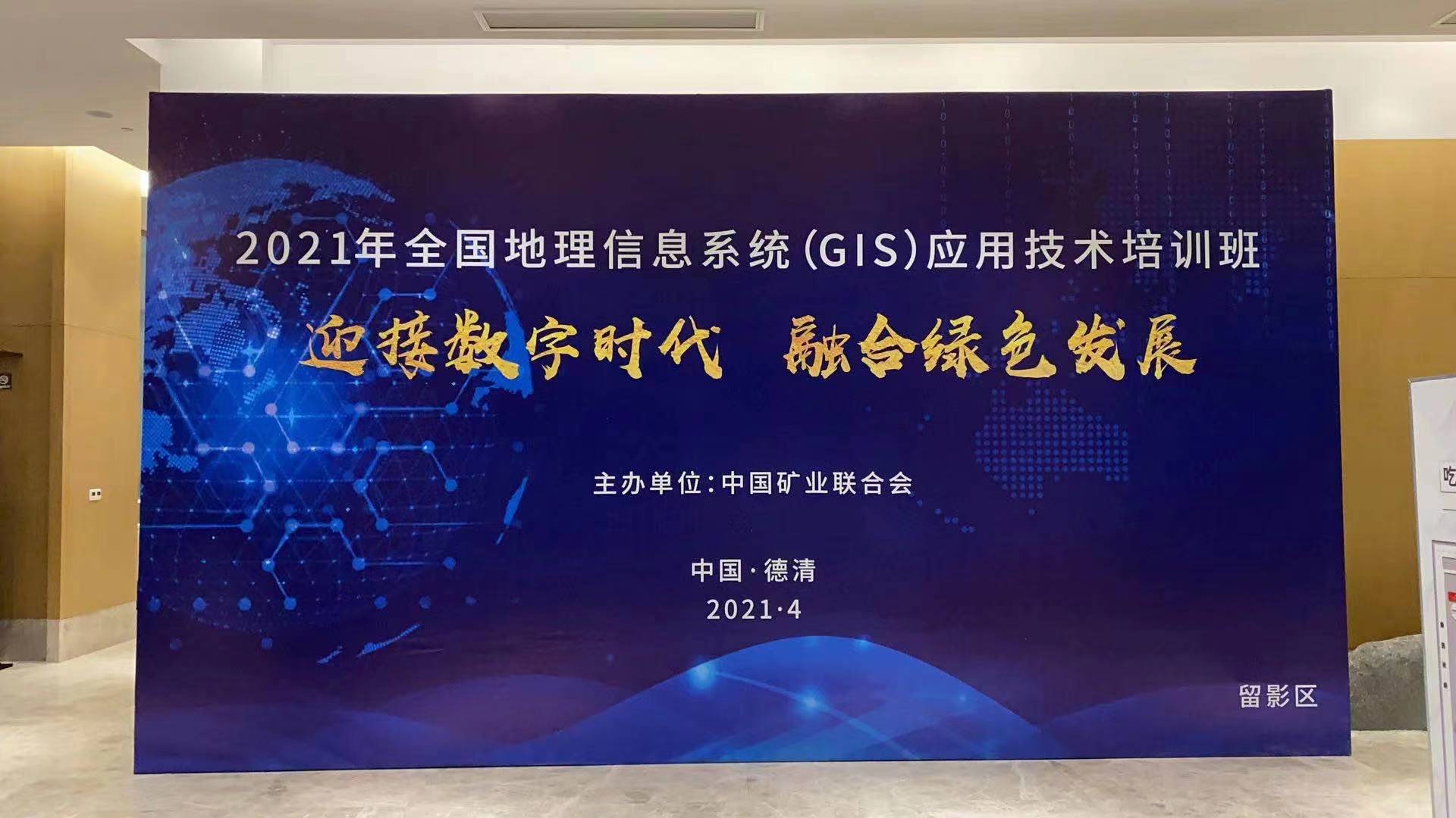 蒼穹數(shù)碼受邀參加2021全國地理信息系統(tǒng)（GIS）應用技術(shù)培訓班并作宣講交流！