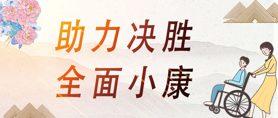 愛心助殘，蒼穹數(shù)碼助力決勝全面小康！