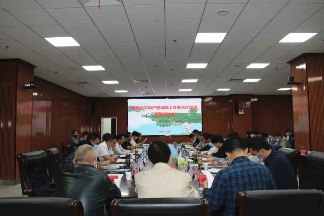 黃岡市不動產(chǎn)登記網(wǎng)辦大廳建設(shè)試點項目順利通過省級評估驗收！
