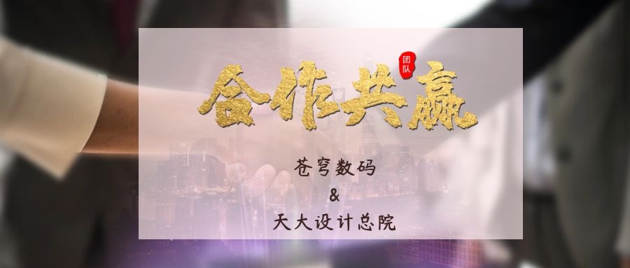 攜手合作 互利共贏！蒼穹數(shù)碼與天津大學(xué)建筑設(shè)計(jì)規(guī)劃研究總院達(dá)成戰(zhàn)略合作