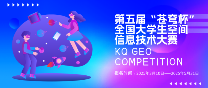 第五屆“蒼穹杯”全國大學生空間信息技術(shù)大賽火熱報名中！