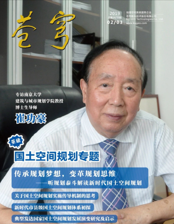 《傳承規(guī)劃夢想，變革規(guī)劃思維》 ——規(guī)劃泰斗崔功豪教授接受《蒼穹》內(nèi)刊專訪
