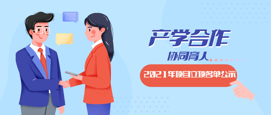 教育部2021年第一批產(chǎn)學(xué)合作協(xié)同育人項目立項名單對外公示啦！