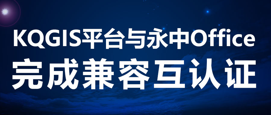 兼容認(rèn)證 | KQGIS攜手新伙伴完善電子辦公！
