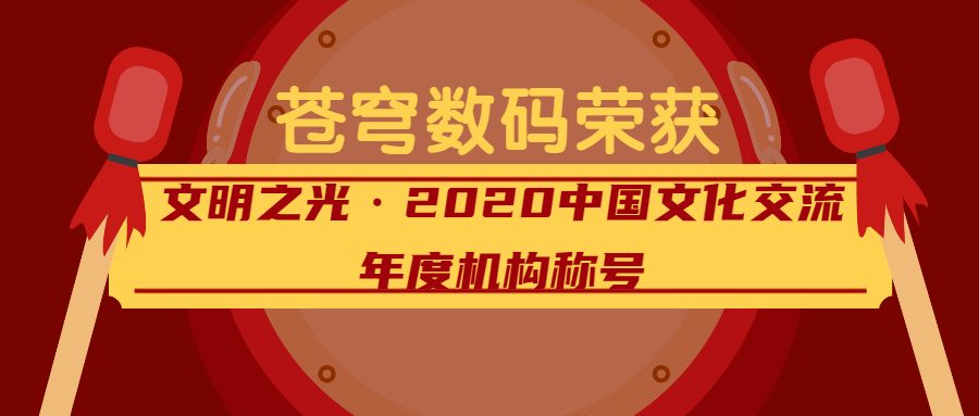 閃耀的文明之光——蒼穹數(shù)碼榮獲2020中國文化交流年度機(jī)構(gòu)稱號(hào)！