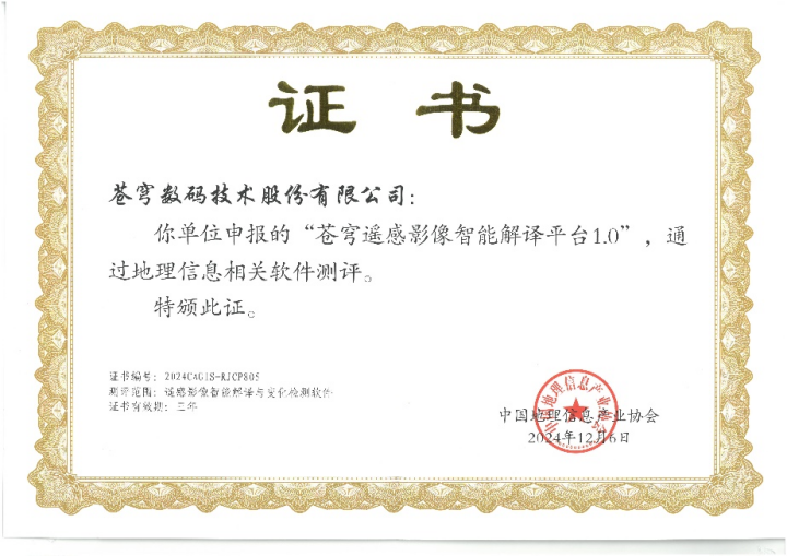 喜報！蒼穹遙感影像智能解譯平臺順利通過“地理信息相關(guān)軟件”測評！