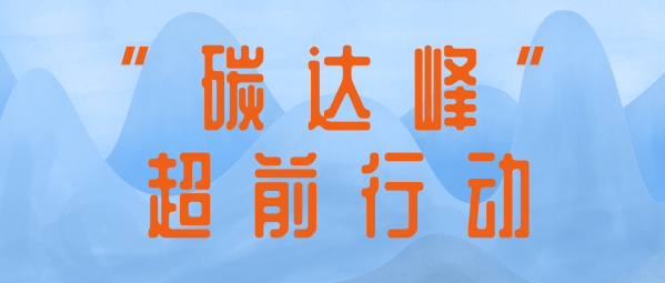 應(yīng)對(duì)氣候變化 | 蒼穹數(shù)碼助力制定達(dá)峰路線圖，共同擘畫降碳新藍(lán)圖