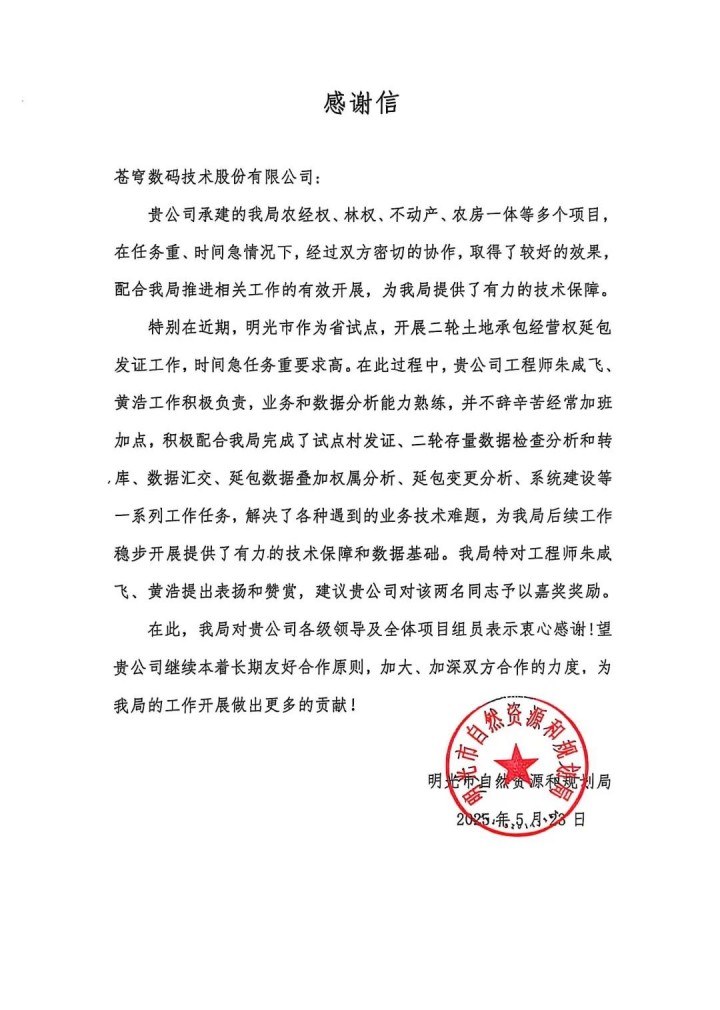 蒼穹數(shù)碼助力安徽省明光市“二輪延包”發(fā)證工作順利完成，獲當(dāng)?shù)刈匀毁Y源與規(guī)劃局感謝信