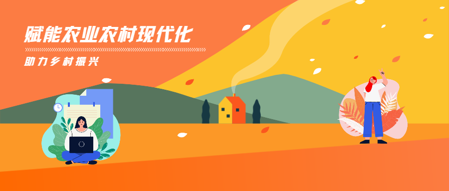 蒼穹數碼賦能農業(yè)農村優(yōu)先發(fā)展，助力推進鄉(xiāng)村振興！