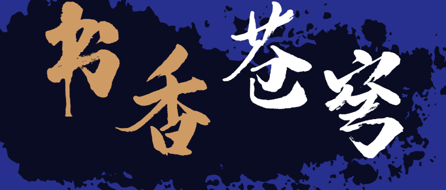 書香蒼穹，超燃！