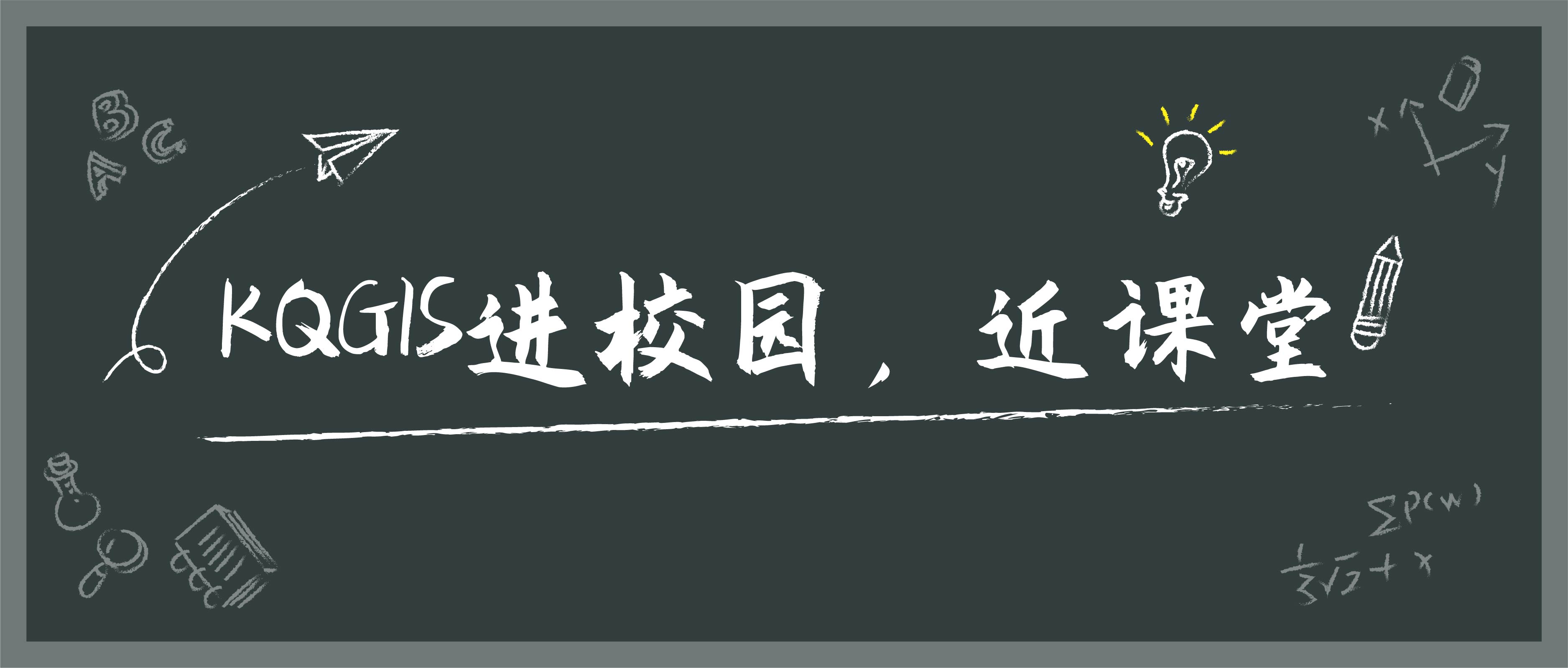 蒼穹地理信息平臺KQGIS走近陜西多所知名高校！