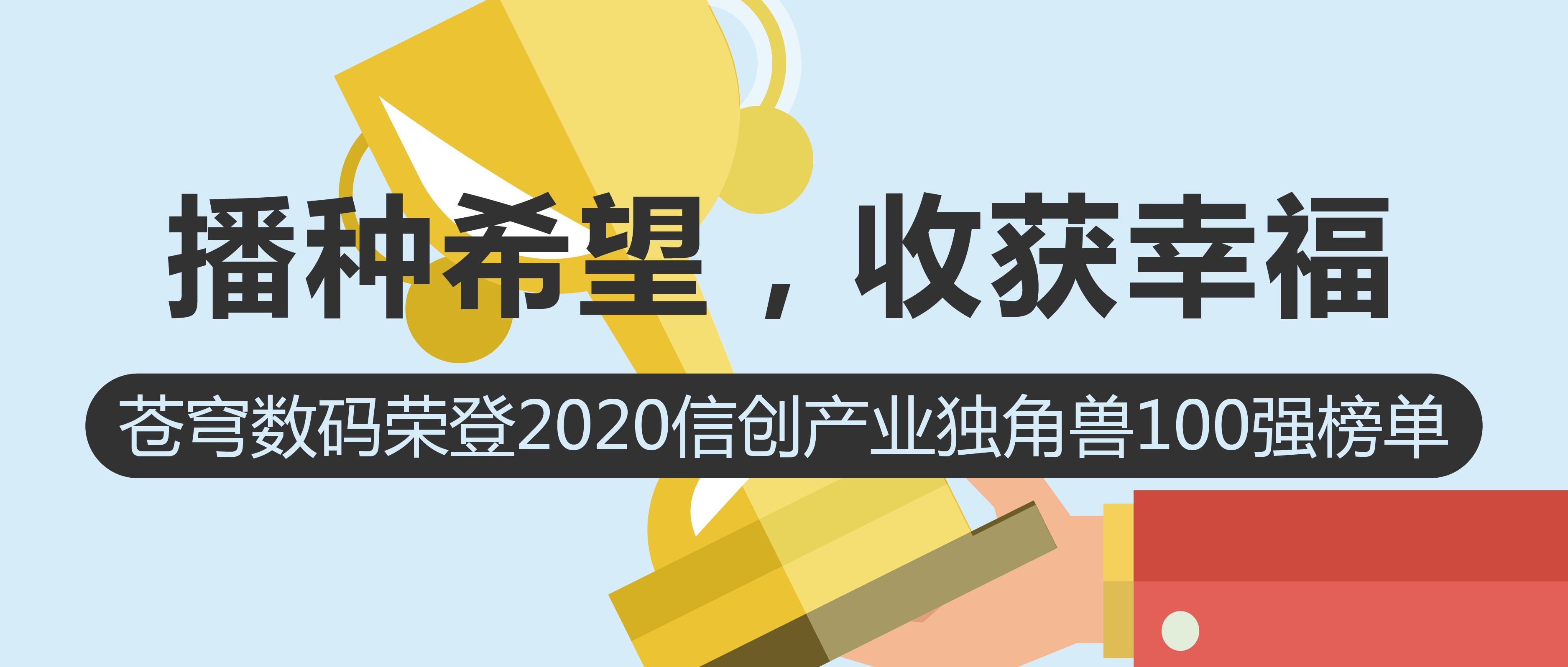 播種希望，收獲幸福 | 蒼穹數(shù)碼榮登2020信創(chuàng)產(chǎn)業(yè)獨(dú)角獸100強(qiáng)榜單！