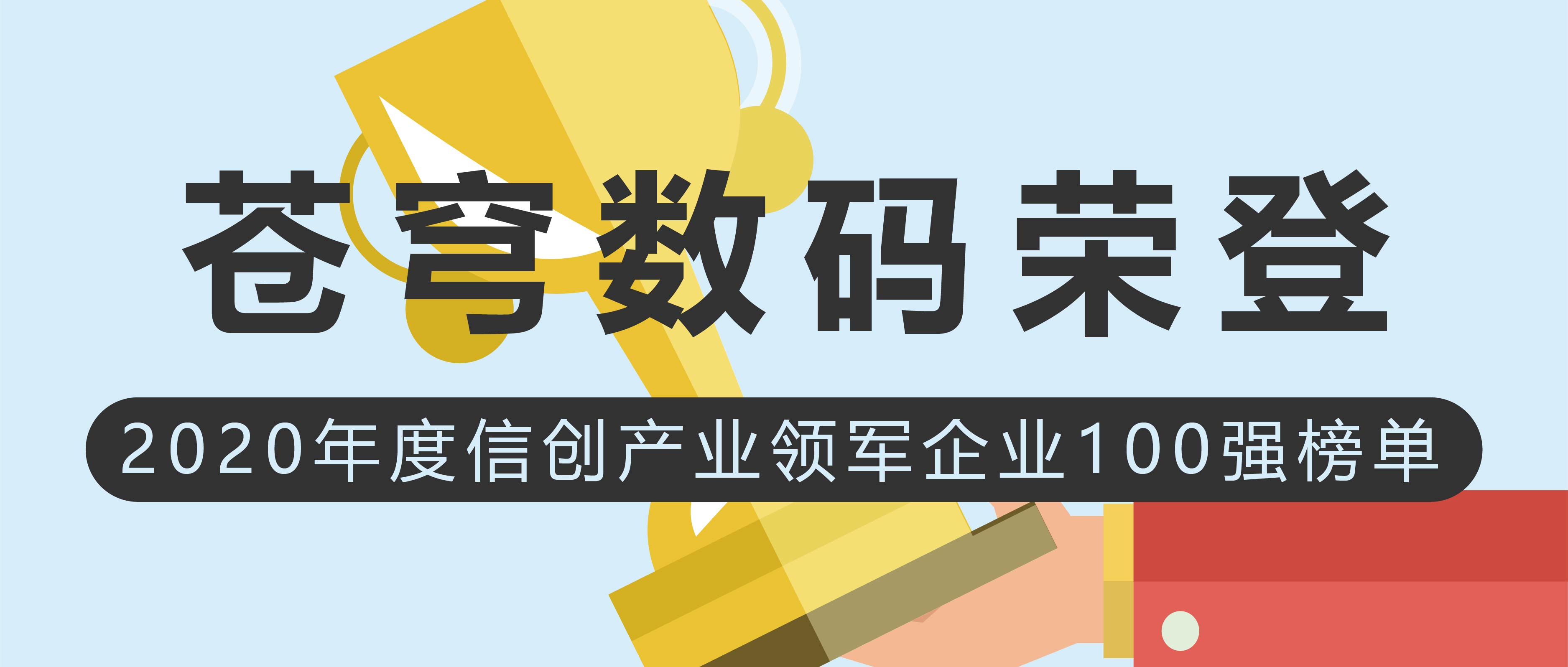 蒼穹數(shù)碼榮登2020年度信創(chuàng)產(chǎn)業(yè)領軍企業(yè)100強榜單！
