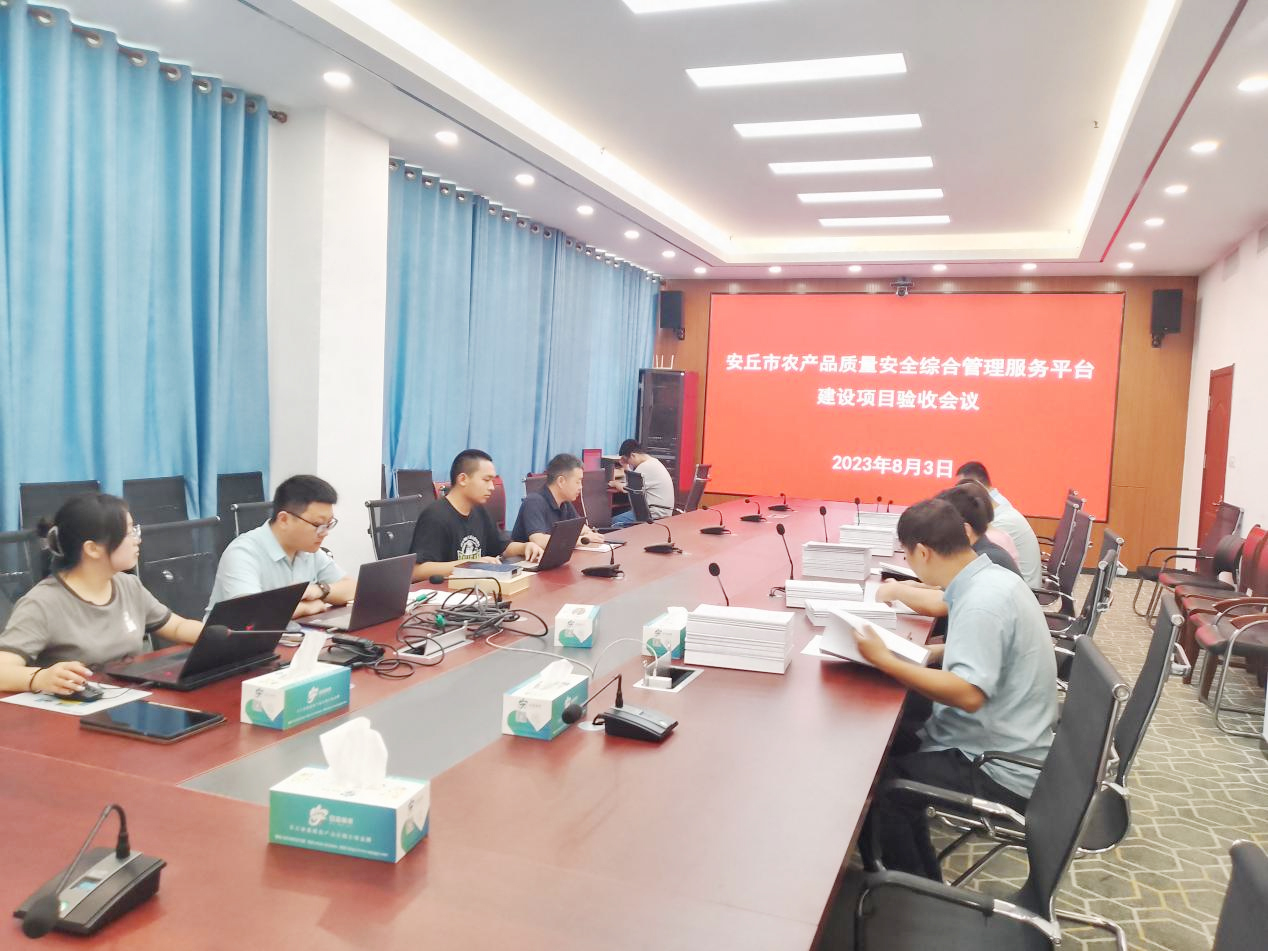 山東省濰坊市安丘市農(nóng)產(chǎn)品質(zhì)量安全綜合管理服務(wù)平臺建設(shè)項(xiàng)目驗(yàn)收成功！