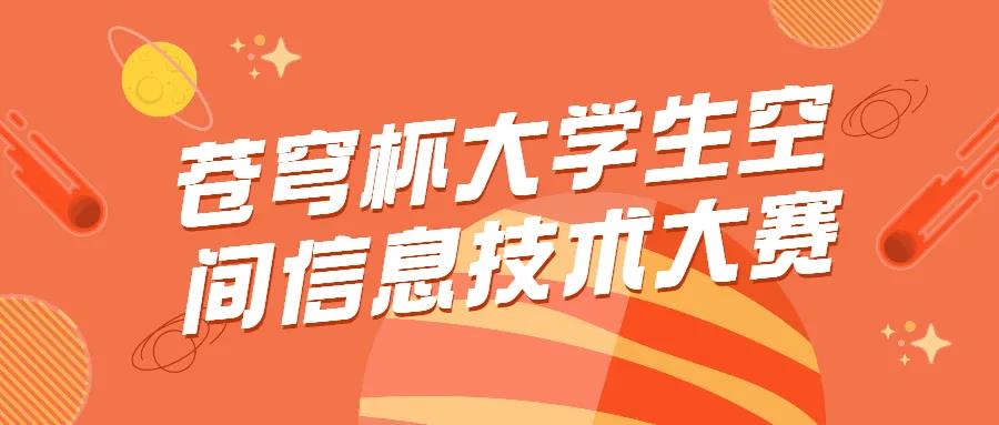 蒼穹杯大學(xué)生空間信息技術(shù)大賽決賽結(jié)果新鮮出爐，優(yōu)勝隊(duì)伍是他們！