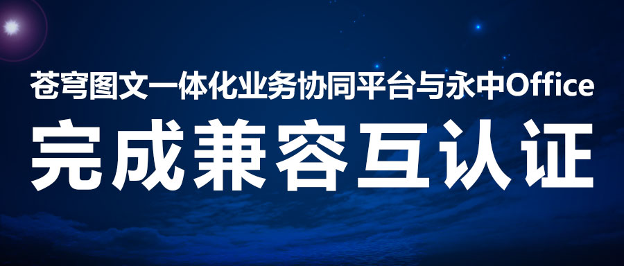 兼容互認(rèn) | 蒼穹數(shù)碼二次攜手永中軟件，助力線上辦公系統(tǒng)！
