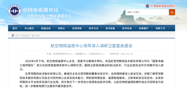 中國(guó)地質(zhì)調(diào)查局自然資源航空物探遙感中心調(diào)研蒼穹數(shù)碼