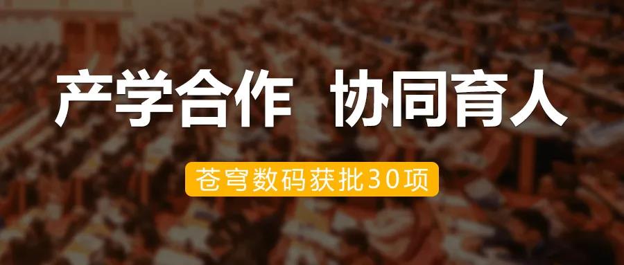 產(chǎn)學(xué)融合，共促發(fā)展 | 蒼穹數(shù)碼加入教育部產(chǎn)學(xué)合作協(xié)同育人項(xiàng)目