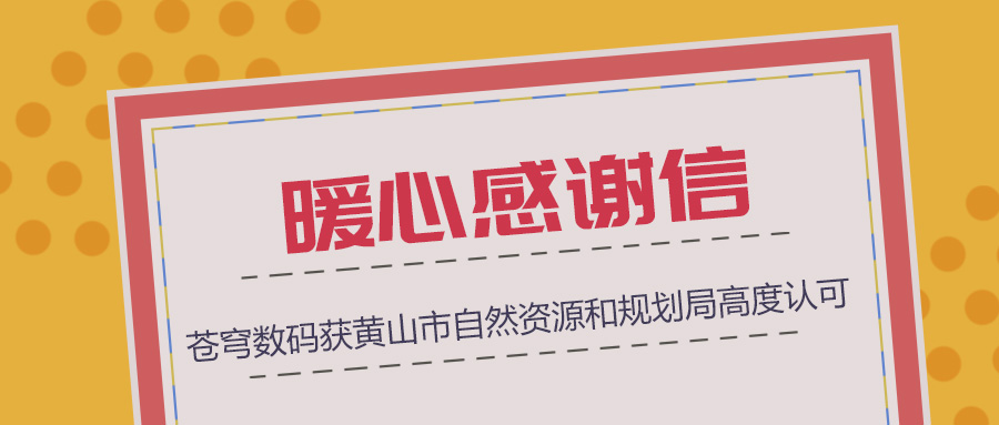 組織協(xié)調(diào)、技術(shù)支撐、服務(wù)保障三項(xiàng)“到位”，蒼穹數(shù)碼獲黃山市自然資源和規(guī)劃局暖心感謝信！