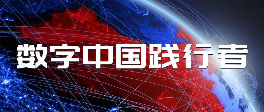 蒼穹數(shù)碼成功晉級數(shù)字中國產(chǎn)業(yè)發(fā)展聯(lián)盟成員單位！