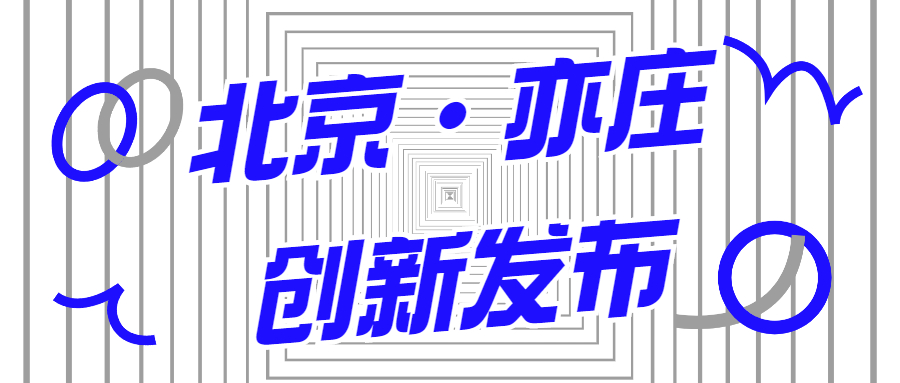 蒼穹數(shù)碼入選2021年首期《北京亦莊創(chuàng)新發(fā)布清單》！
