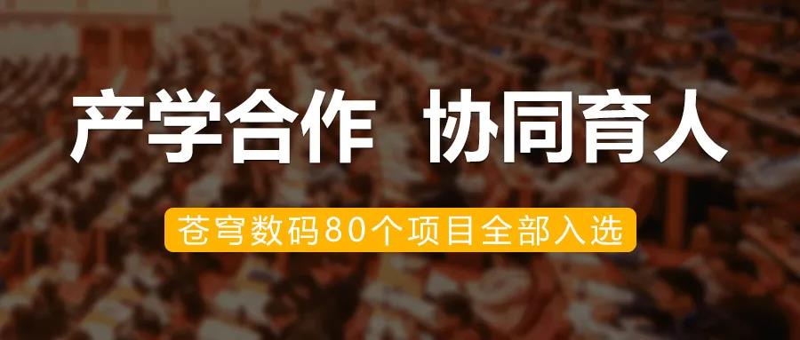升級(jí)！蒼穹數(shù)碼入選教育部2020年第二批產(chǎn)學(xué)合作協(xié)同育人項(xiàng)目